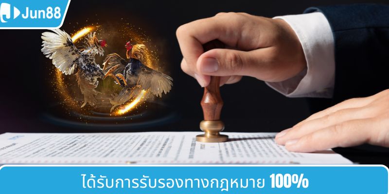 การรับรองความถูกกฎหมาย 100%