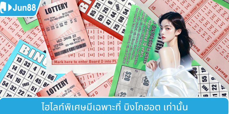 ไฮไลต์เฉพาะตัวที่มีเพียงในบิงโกฮอต